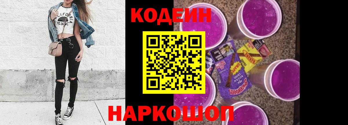Тавда  Кодеиновый сироп Lean Purple Drank  Codein напиток Lean (лин)  Вход с VPN 